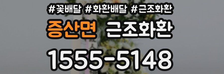 증산면 근조화환