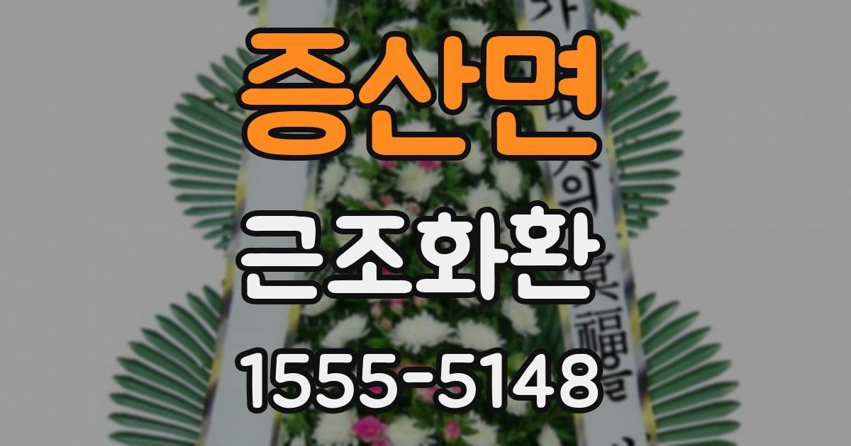 증산면 근조화환