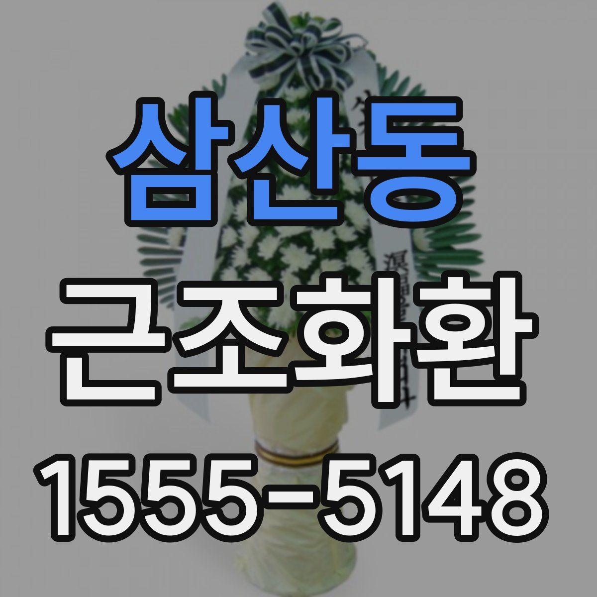삼산동 근조화환