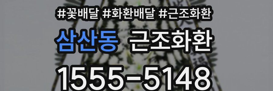 삼산동 근조화환