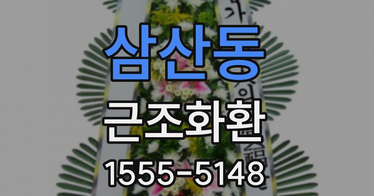 삼산동 근조화환