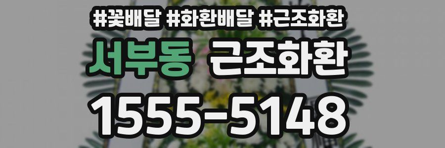 서부동 근조화환