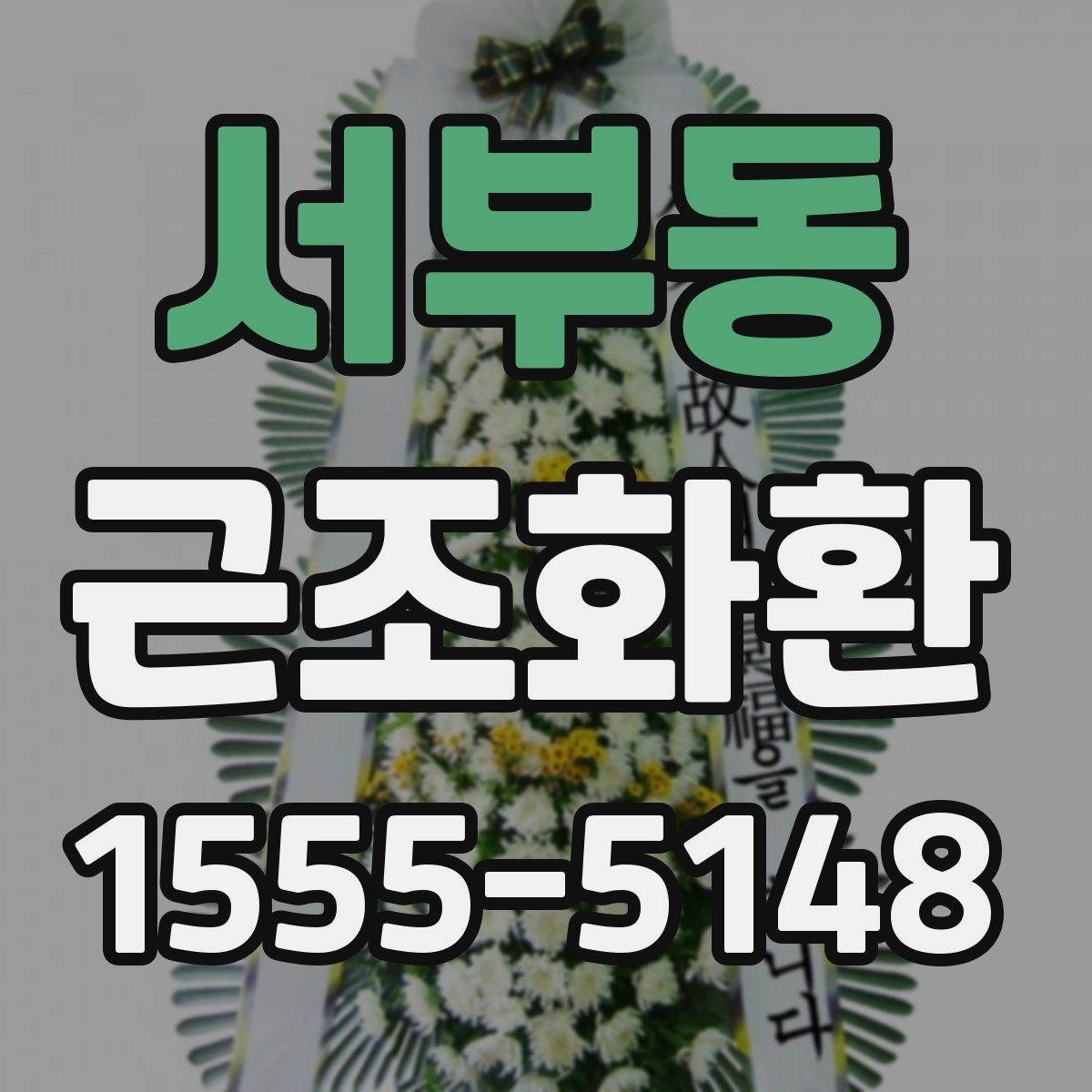 서부동 근조화환