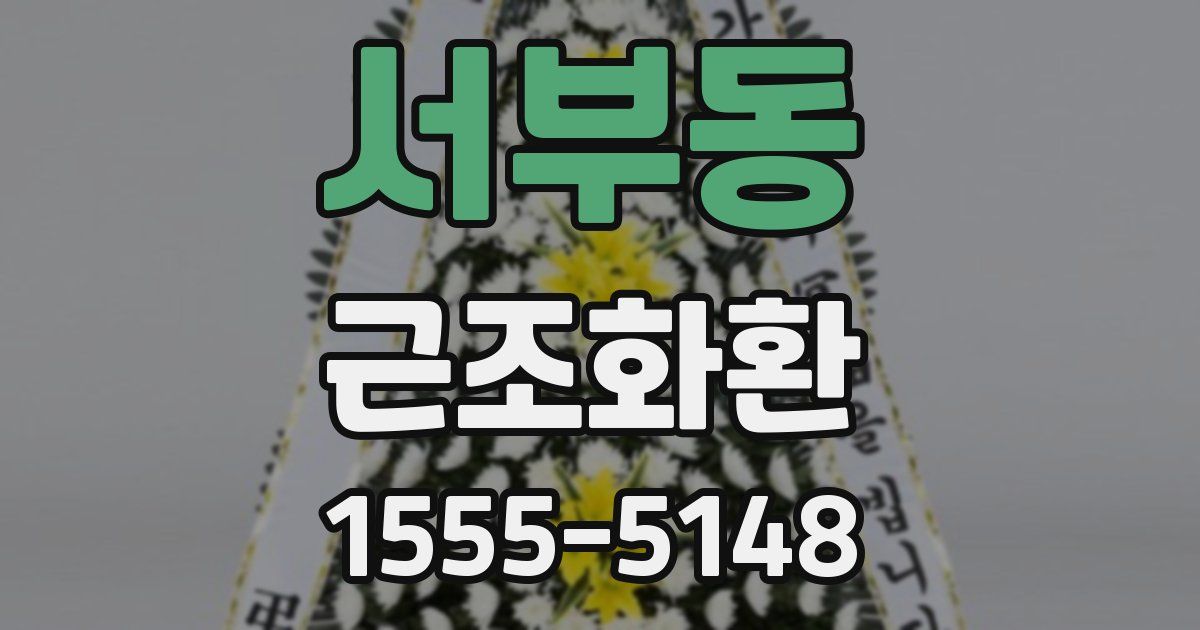서부동 근조화환