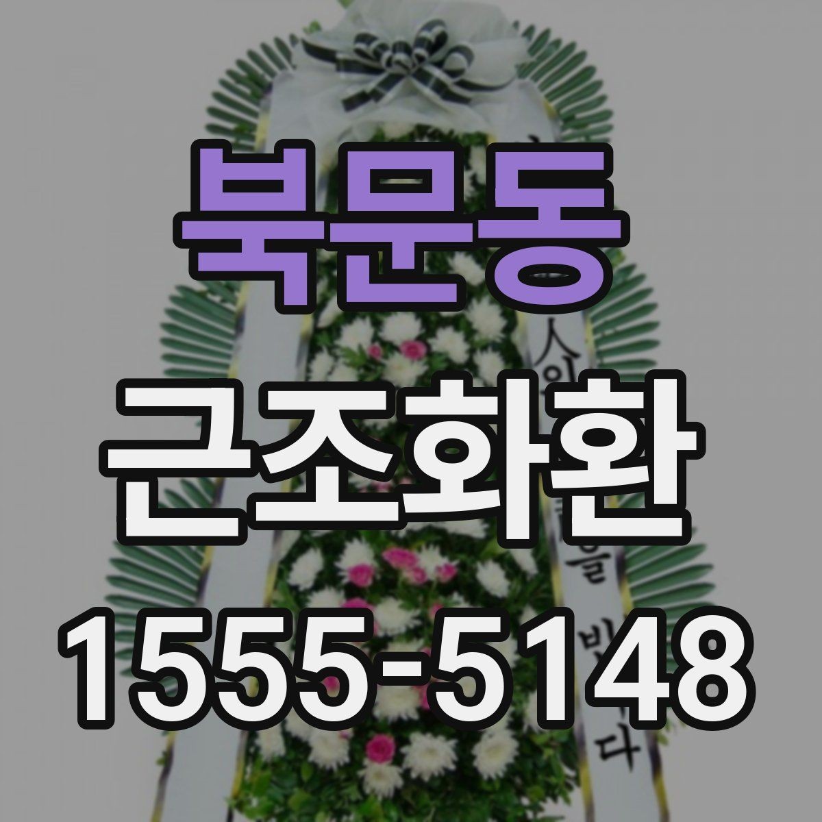 북문동 근조화환 장례식장 예절에 맞춘 보내는 방법