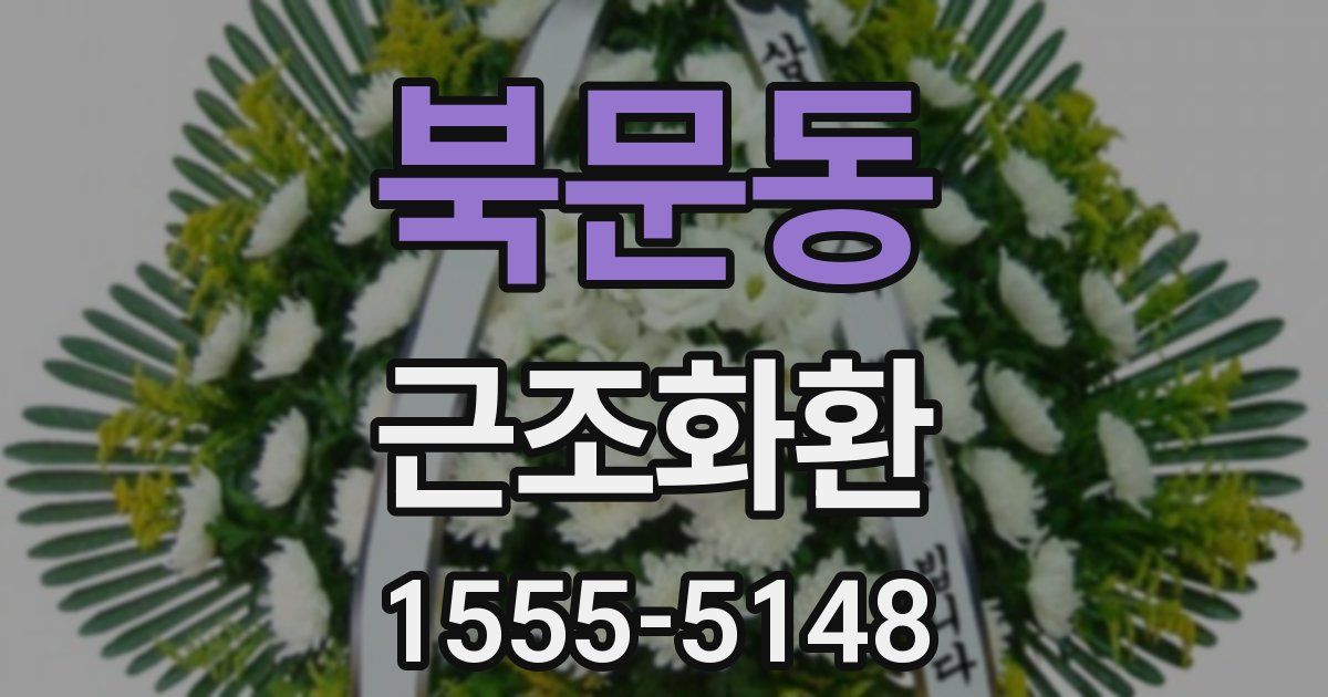 북문동 근조화환