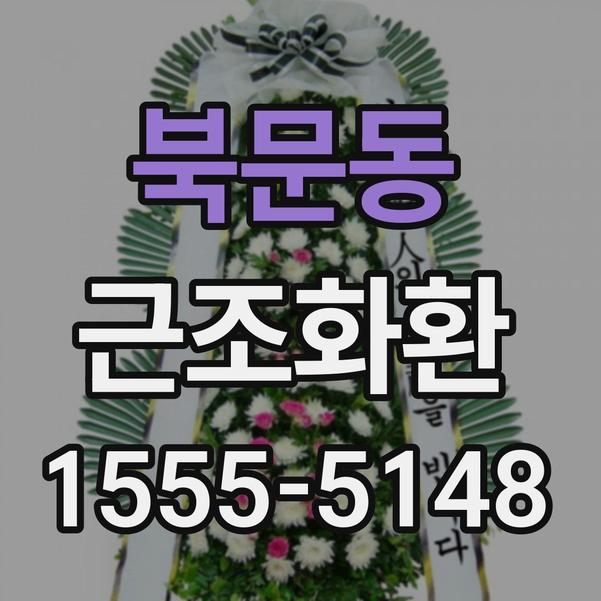 북문동 근조화환