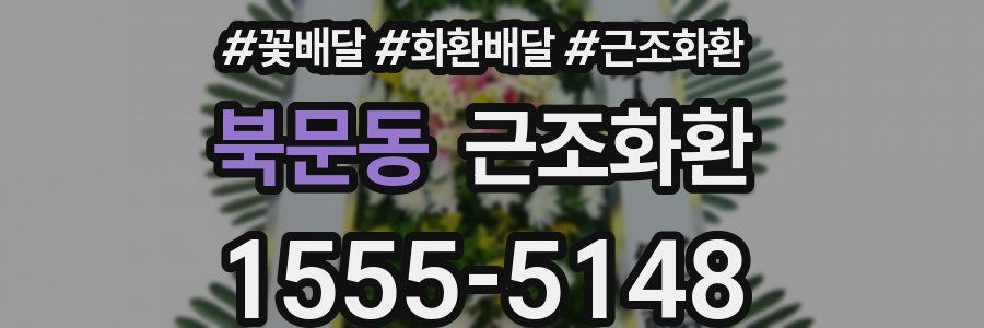 북문동 근조화환