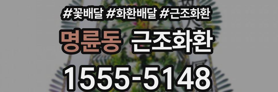 명륜동 근조화환