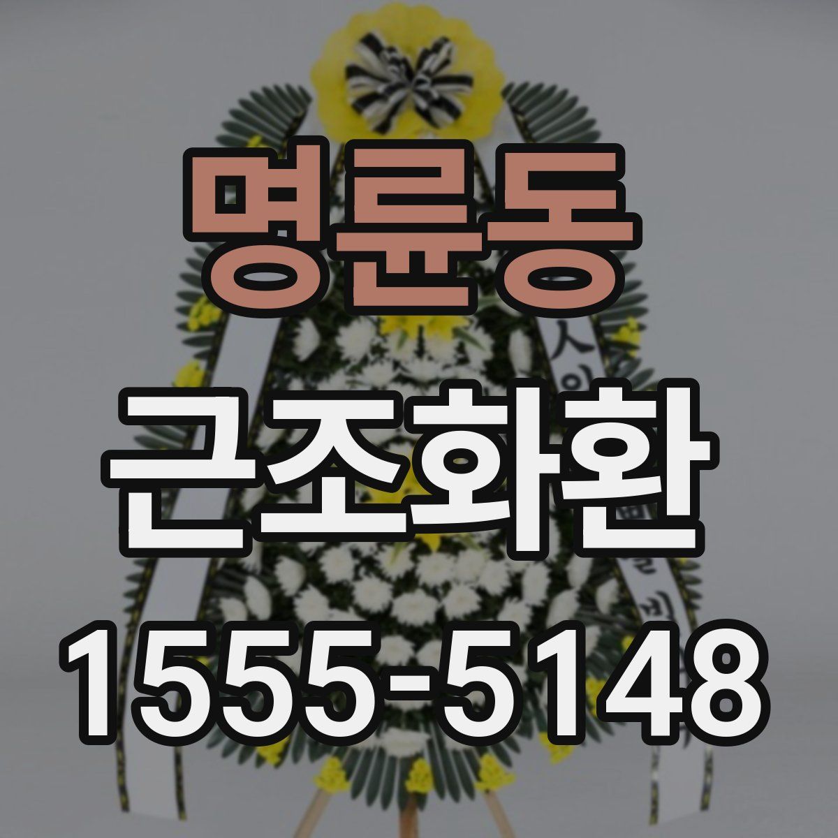명륜동 근조화환