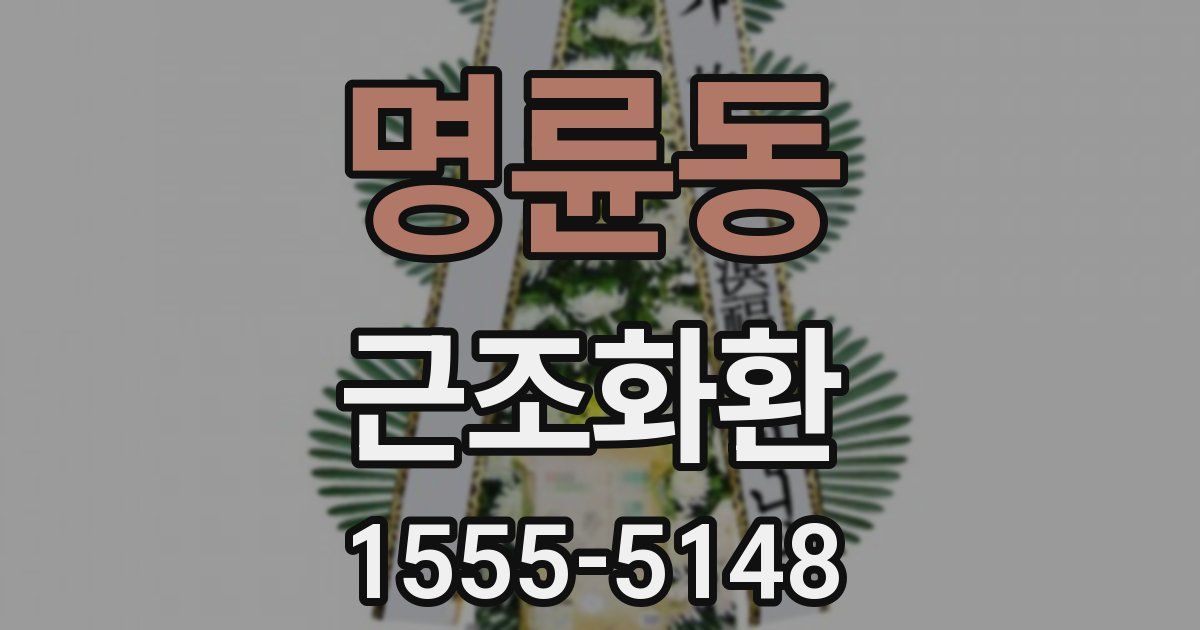 명륜동 근조화환