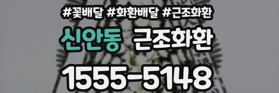 신안동 근조화환