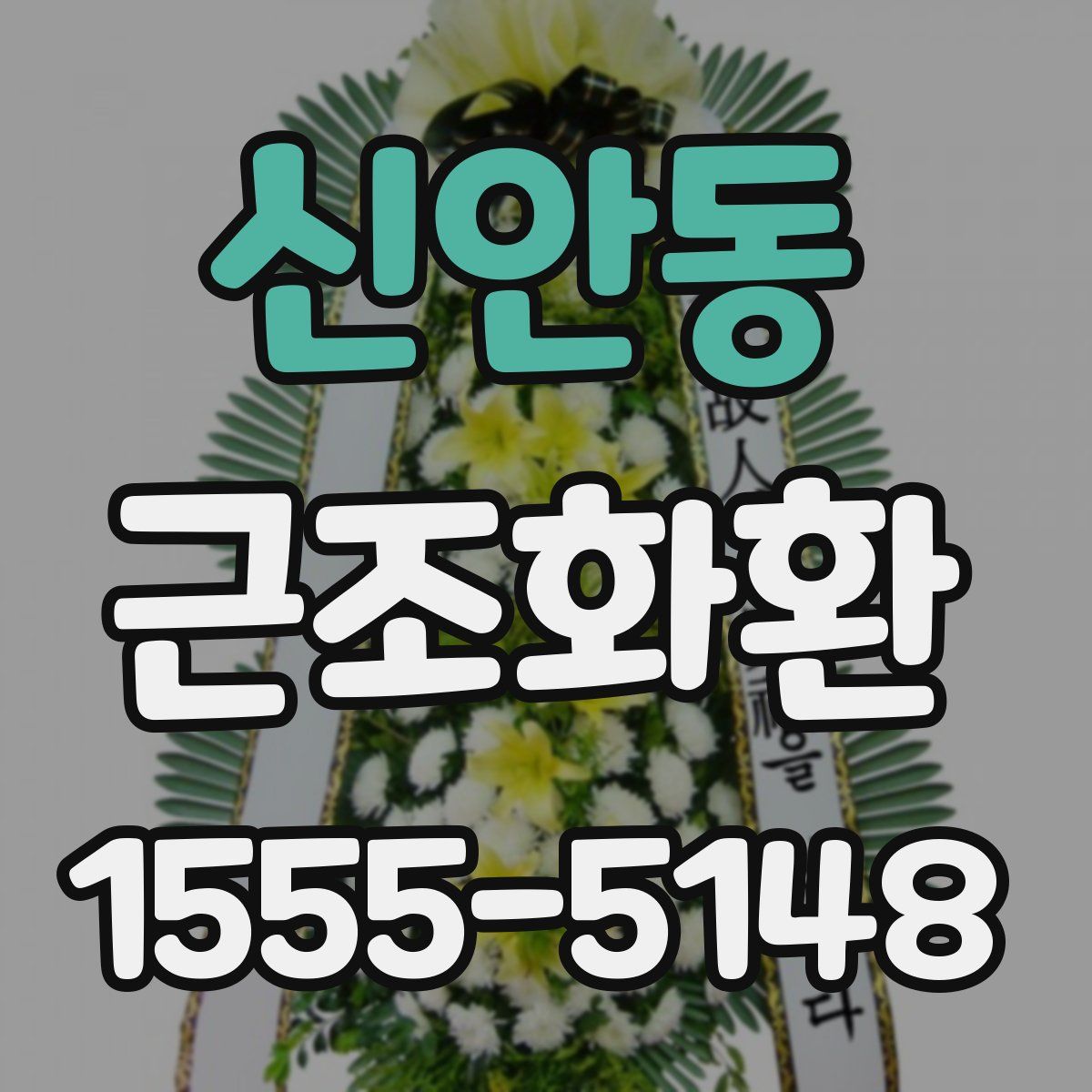 신안동 근조화환