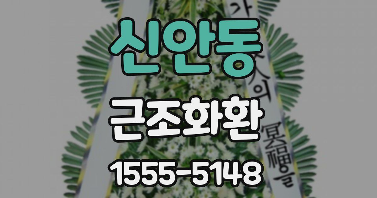 신안동 근조화환