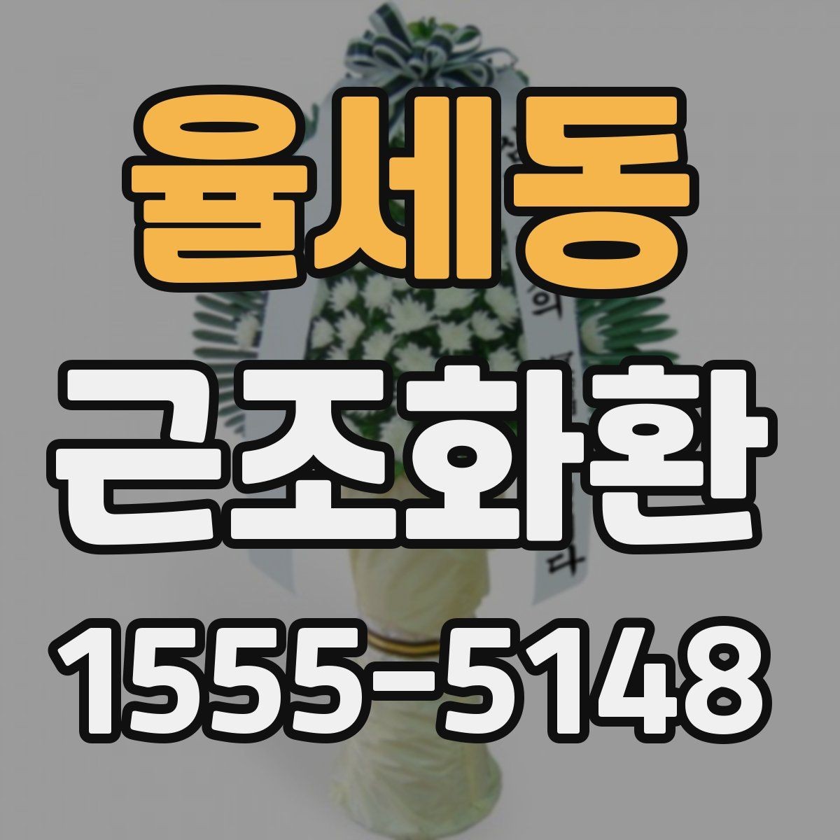 율세동 근조화환 상황에 맞는 크기 고르는 기준