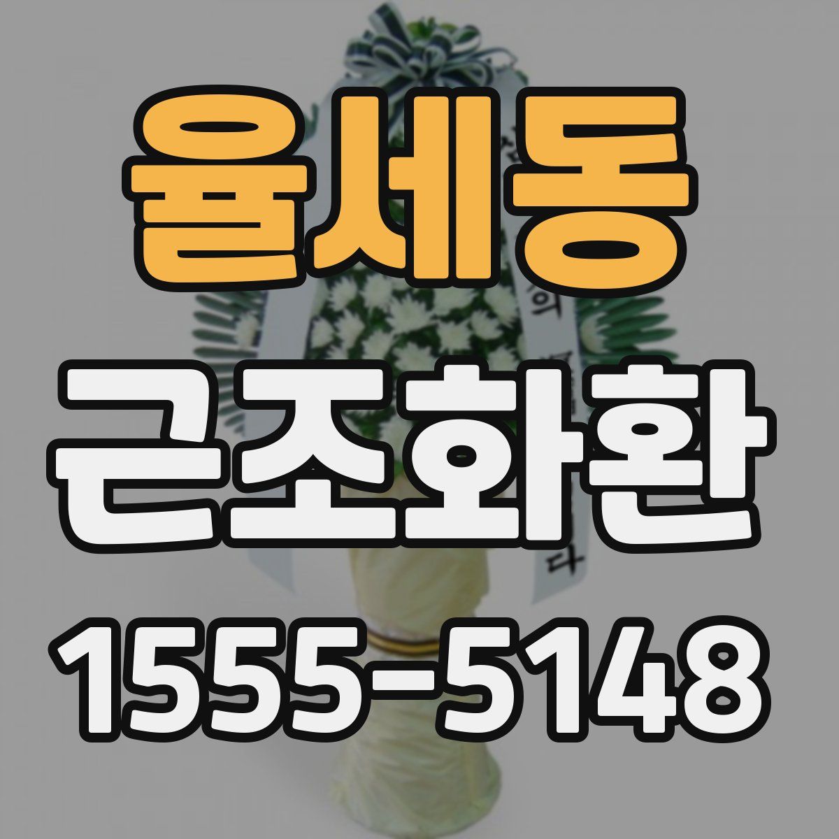 율세동 근조화환