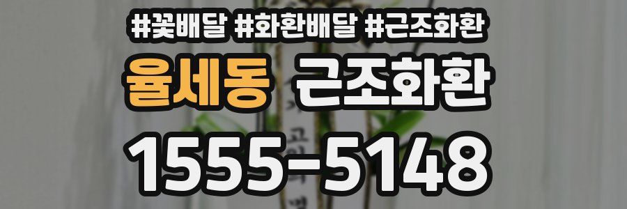 율세동 근조화환