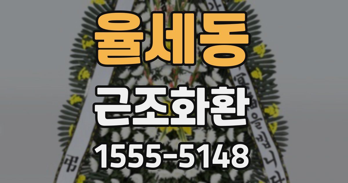 율세동 근조화환