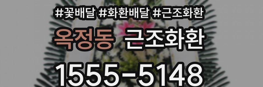 옥정동 근조화환
