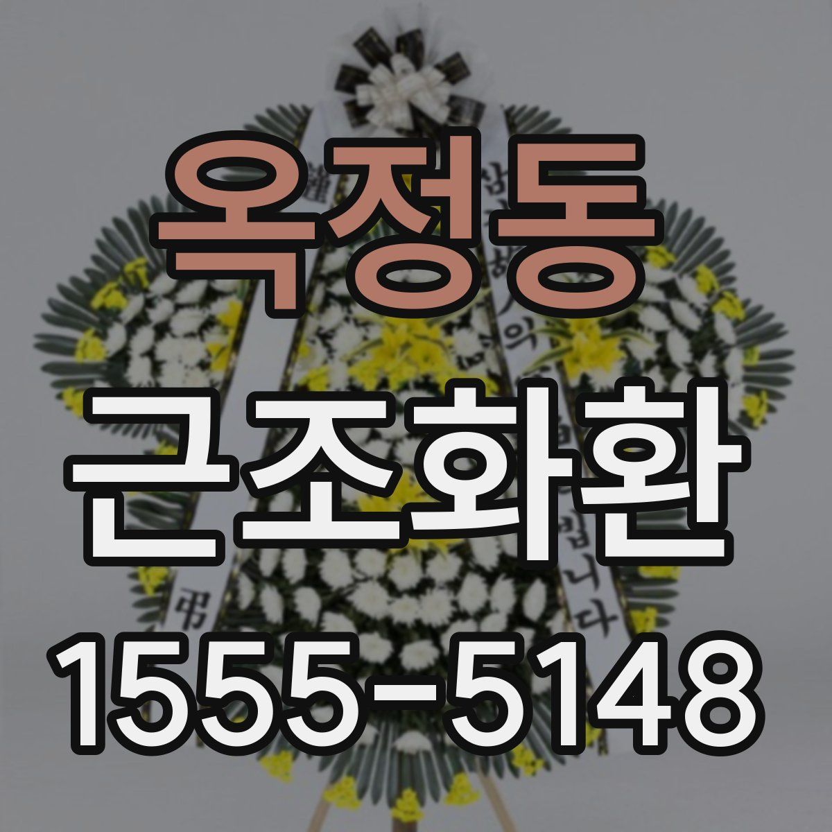 옥정동 근조화환