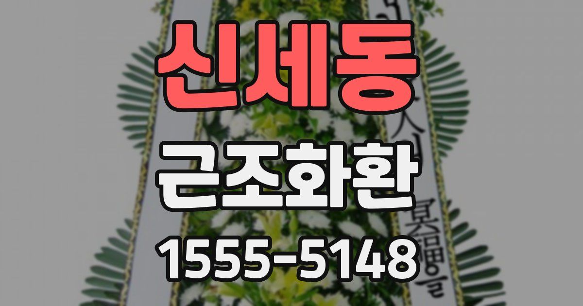 신세동 근조화환