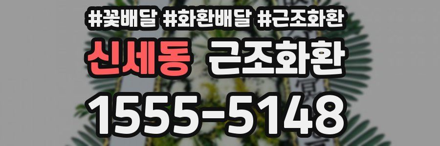 신세동 근조화환