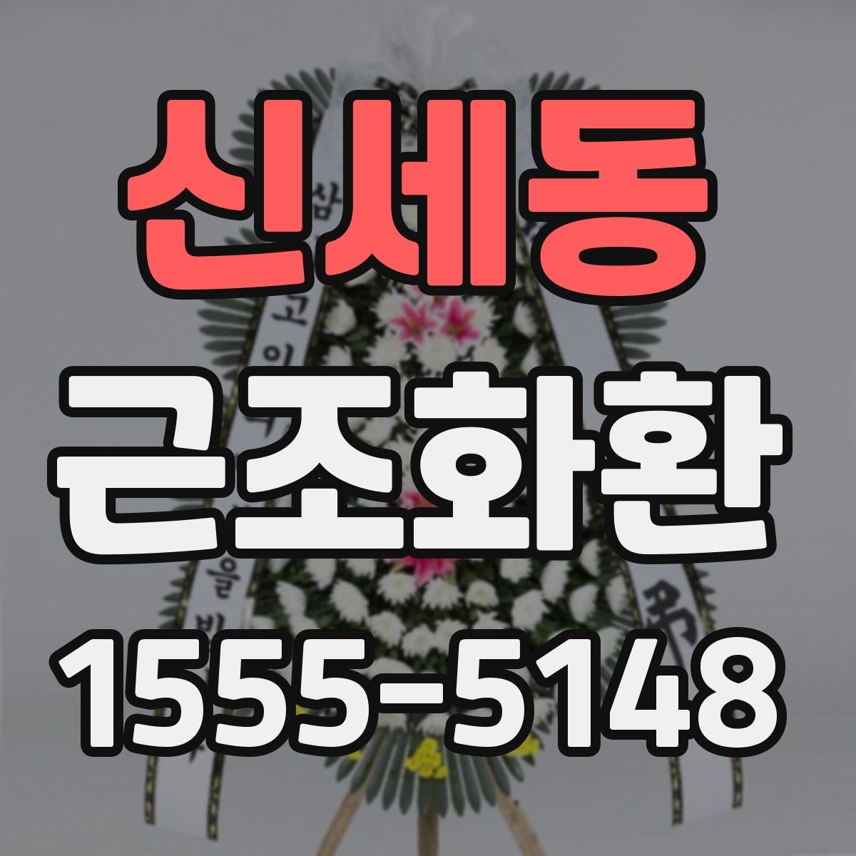 신세동 근조화환