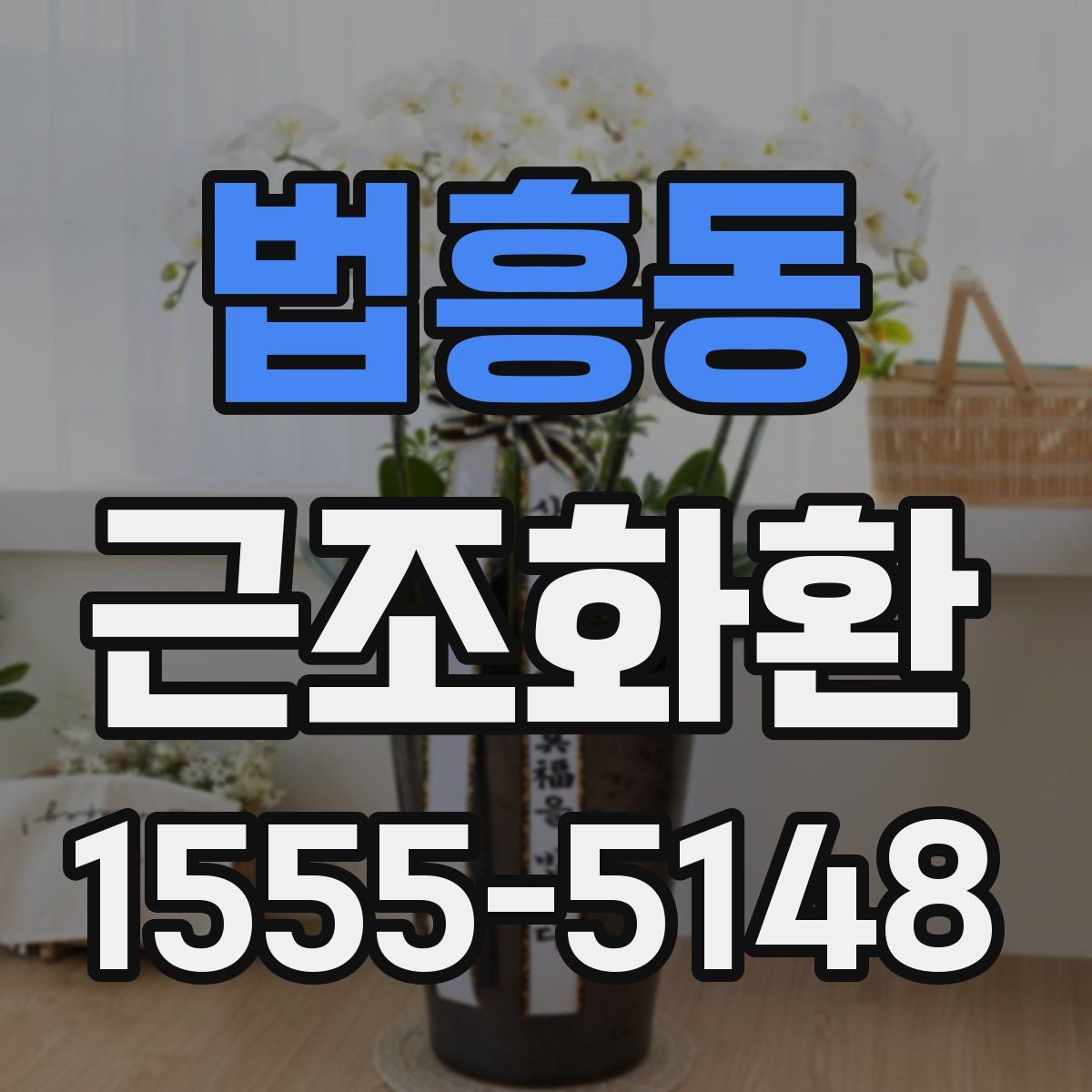 법흥동 근조화환