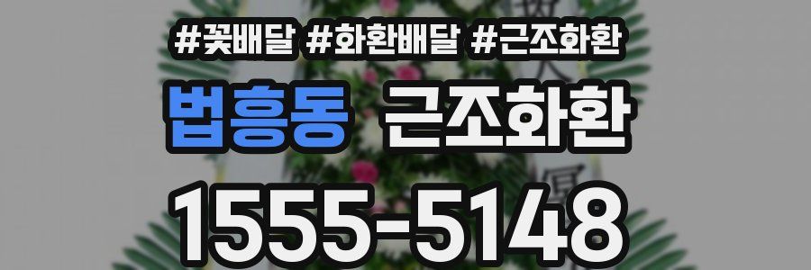 법흥동 근조화환