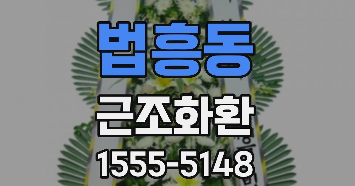 법흥동 근조화환