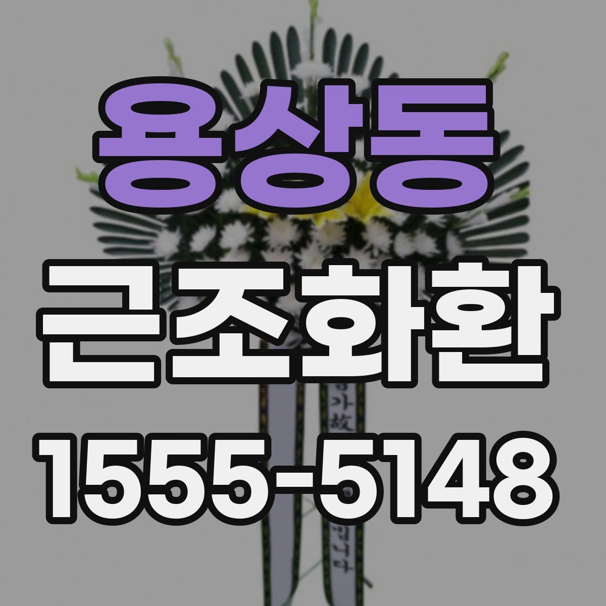 용상동 근조화환