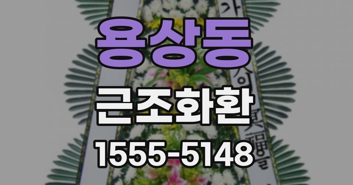 용상동 근조화환