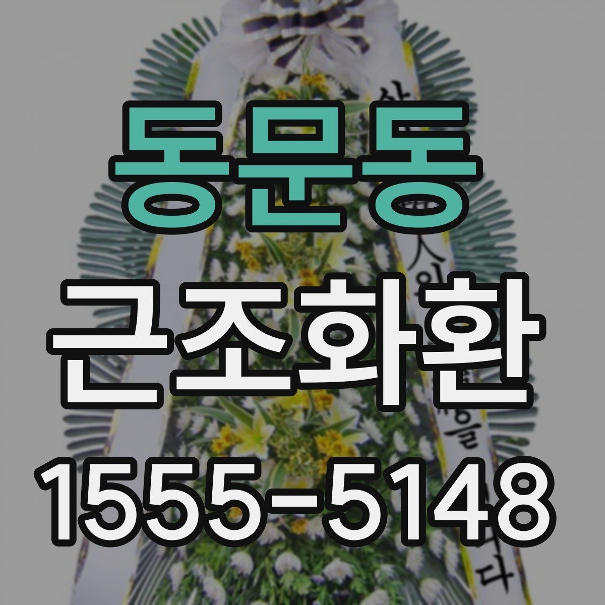 동문동 근조화환 배송 일정 확인으로 실수 줄이는 법