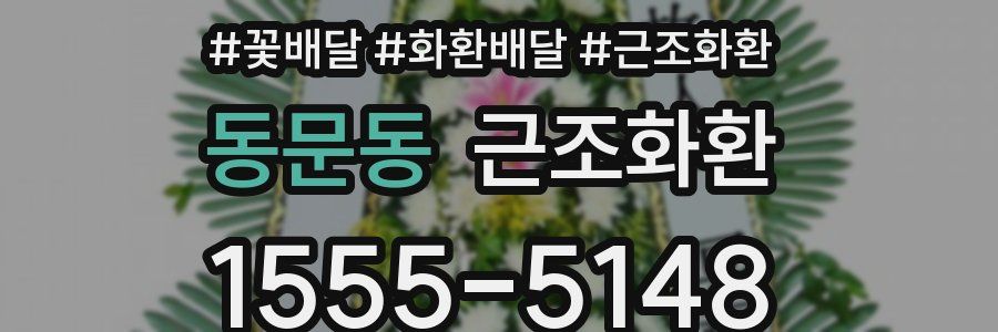 동문동 근조화환