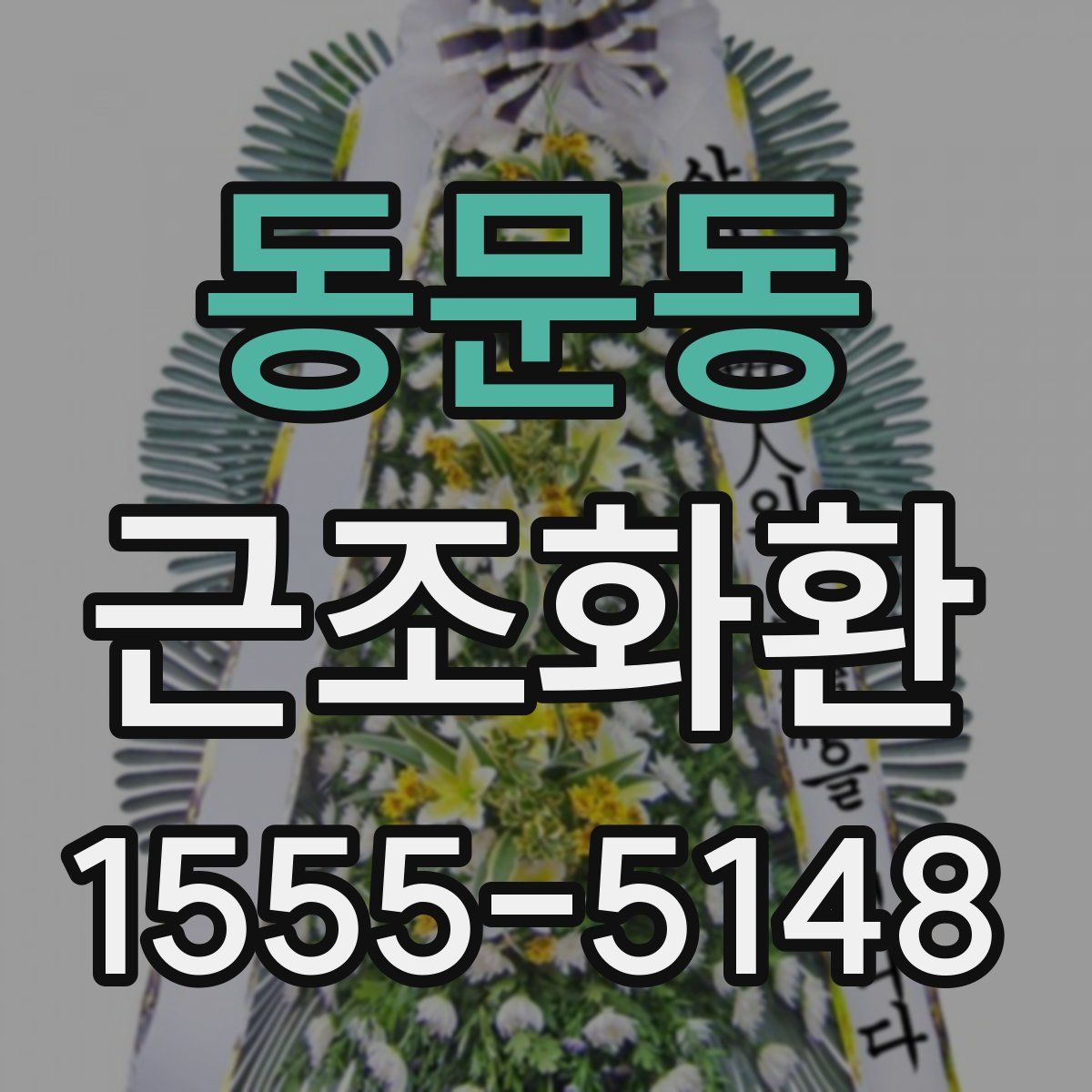 동문동 근조화환