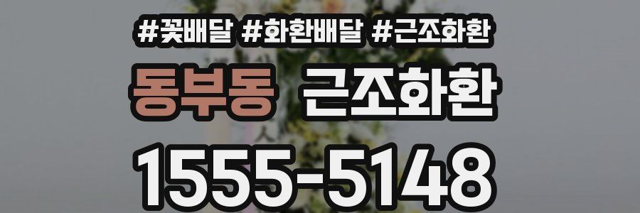 동부동 근조화환
