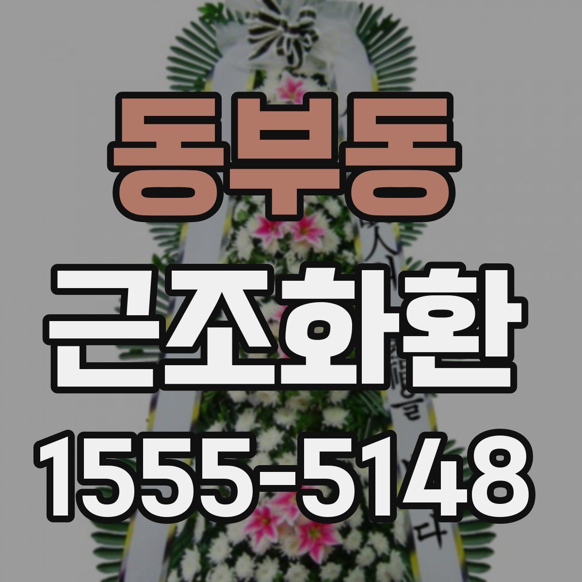 동부동 근조화환