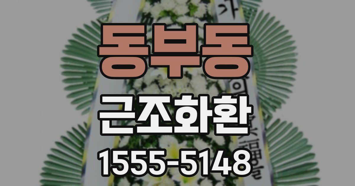 동부동 근조화환