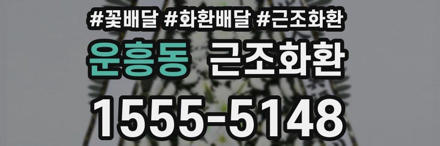 운흥동 근조화환