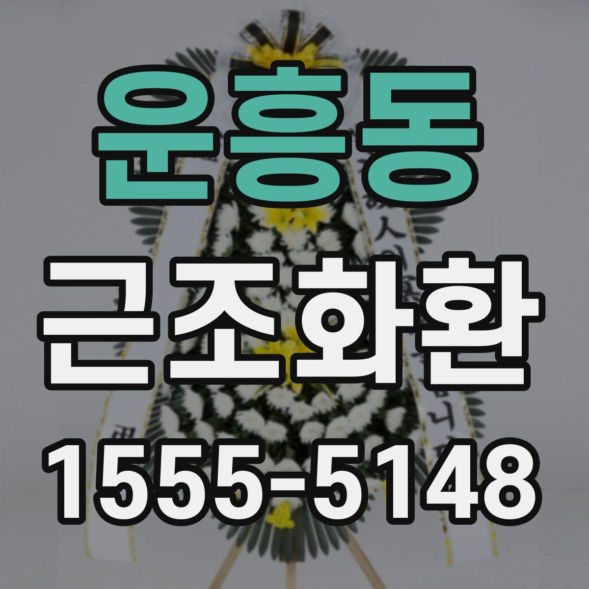 운흥동 근조화환