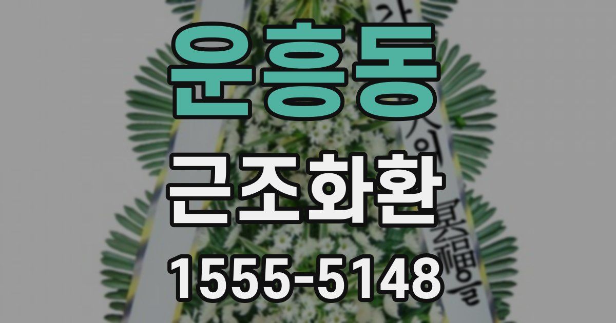 운흥동 근조화환