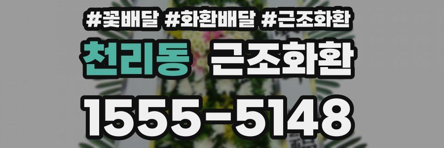 천리동 근조화환