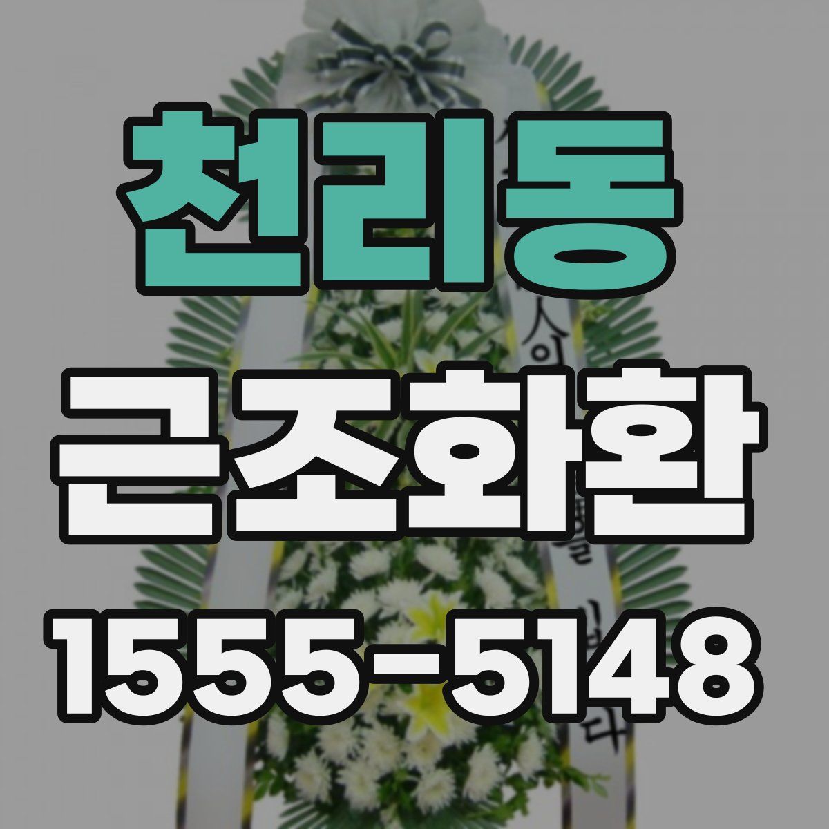 천리동 근조화환