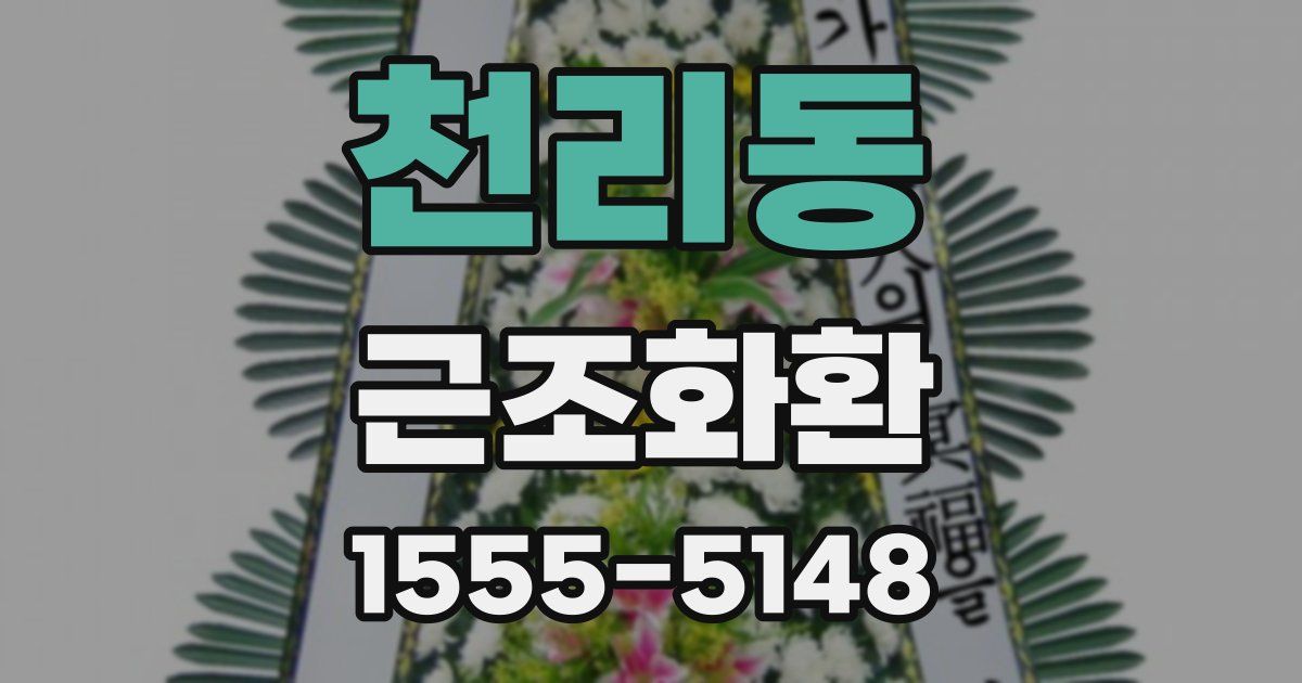 천리동 근조화환
