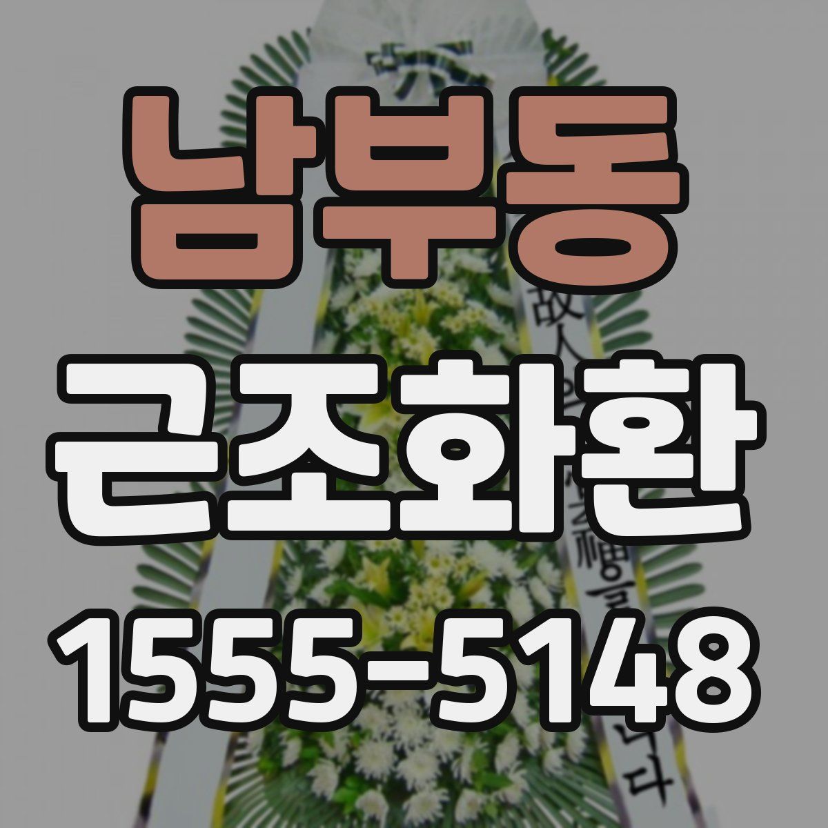 남부동 근조화환