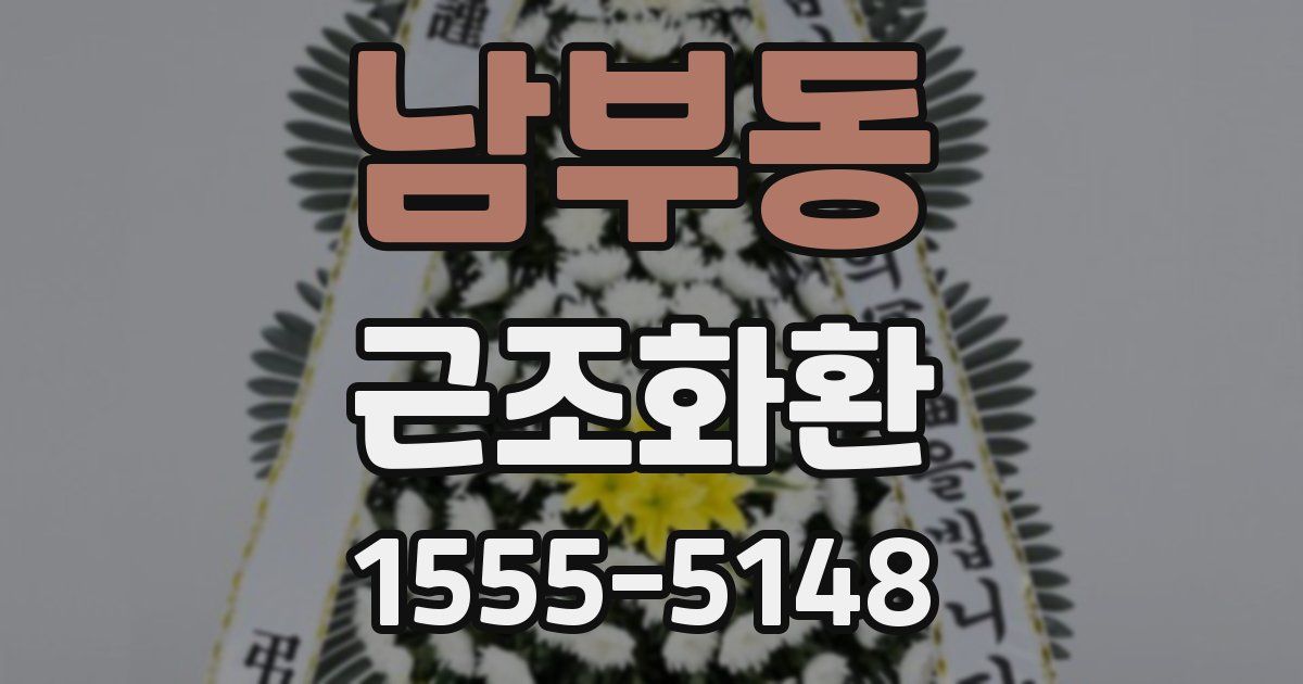 남부동 근조화환