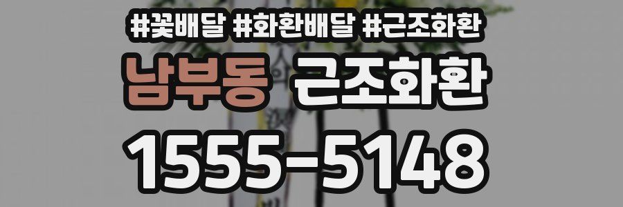 남부동 근조화환
