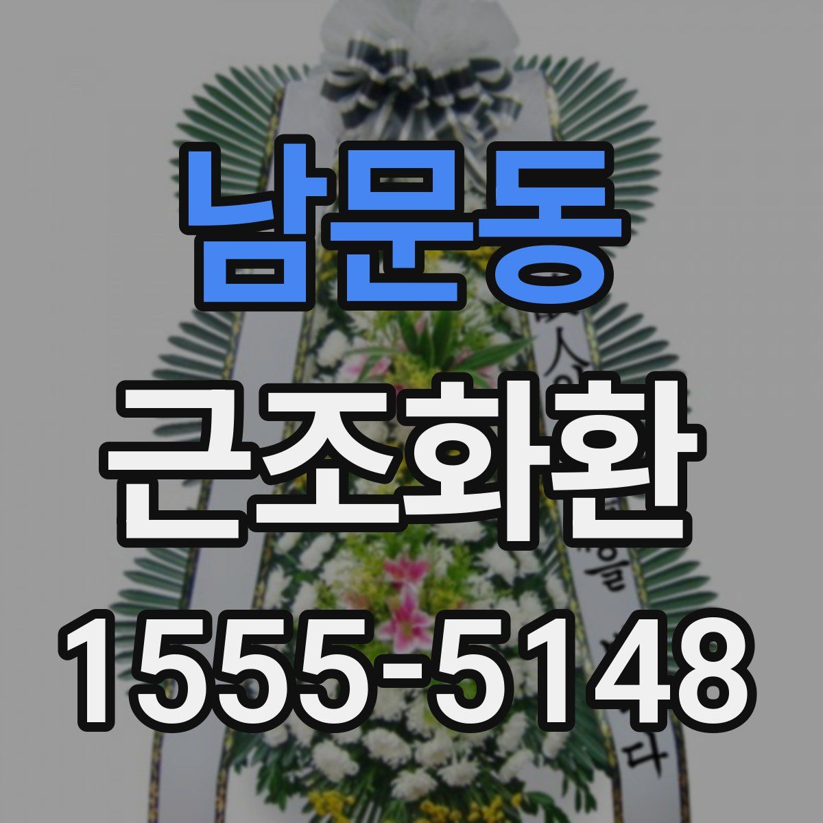 남문동 근조화환