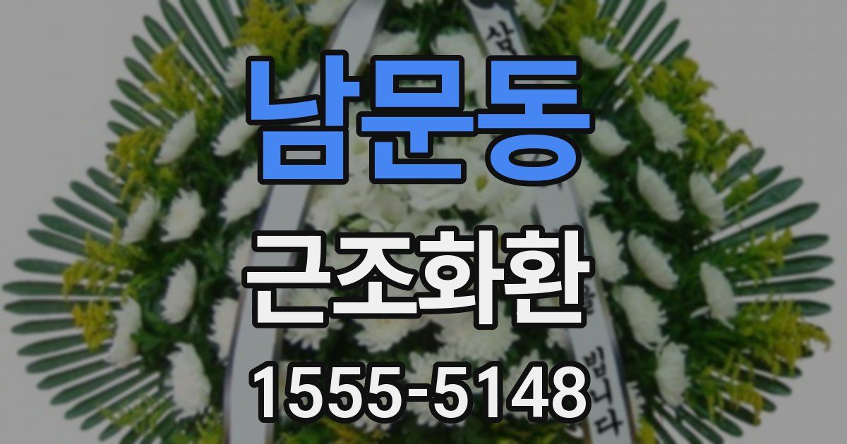 남문동 근조화환