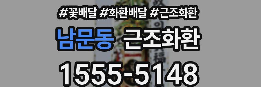 남문동 근조화환